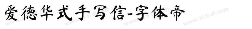 爱德华式手写信字体转换