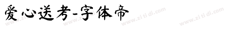 爱心送考字体转换