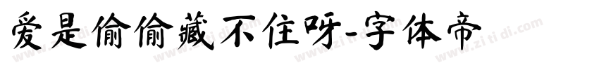 爱是偷偷藏不住呀字体转换