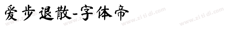 爱步退散字体转换
