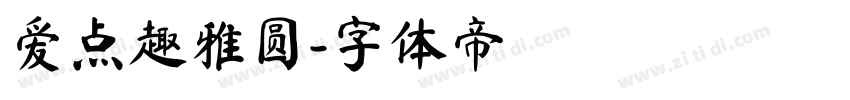爱点趣雅圆字体转换