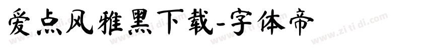爱点风雅黑下载字体转换