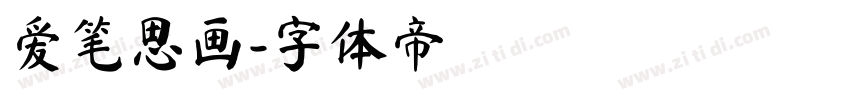 爱笔思画字体转换