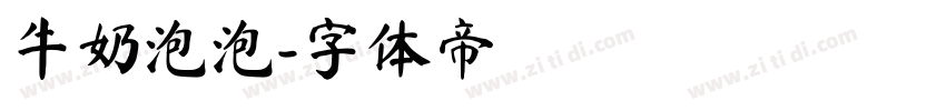 牛奶泡泡字体转换