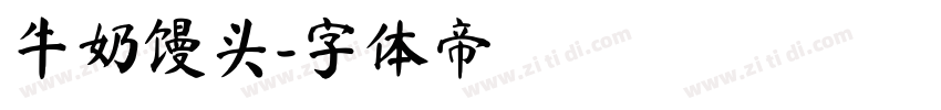 牛奶馒头字体转换