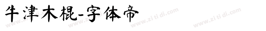 牛津木棍字体转换