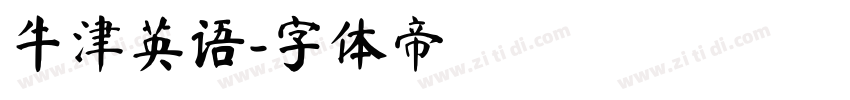牛津英语字体转换