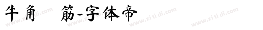 牛角鬆筋字体转换