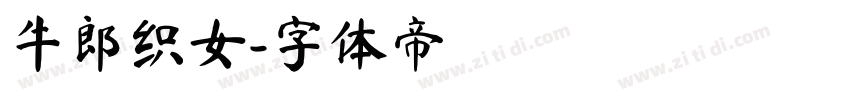 牛郎织女字体转换