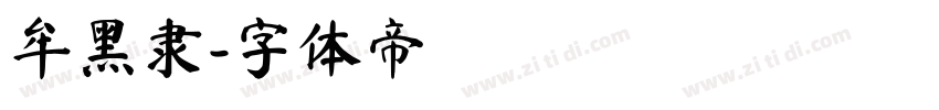 牟黑隶字体转换