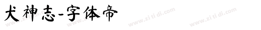 犬神志字体转换