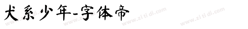 犬系少年字体转换