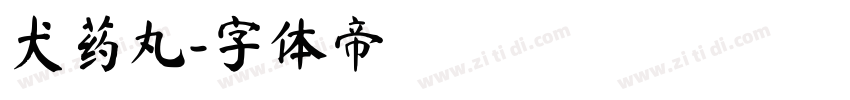 犬药丸字体转换