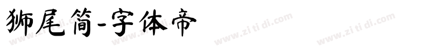 狮尾简字体转换