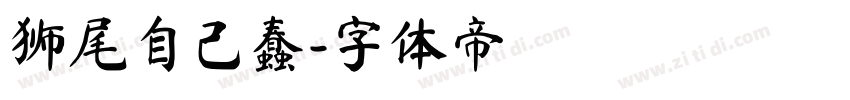 狮尾自己蠢字体转换