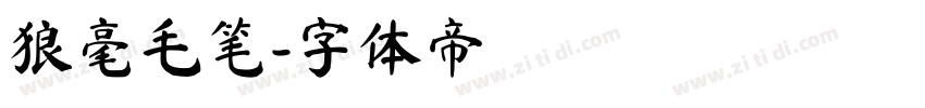 狼毫毛笔字体转换