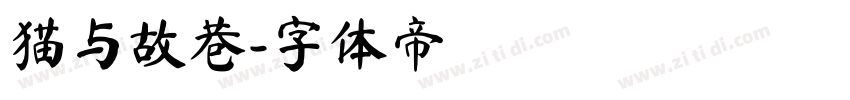 猫与故巷字体转换