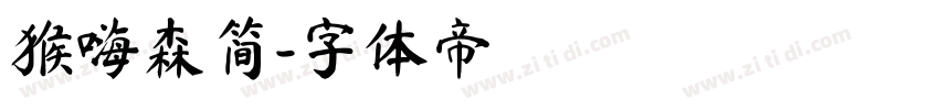 猴嗨森简字体转换