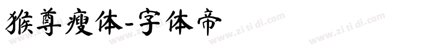 猴尊瘦体字体转换