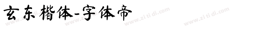 玄东楷体字体转换