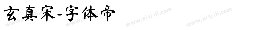 玄真宋字体转换