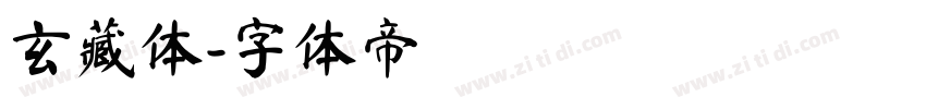 玄藏体字体转换