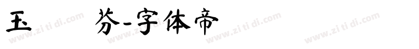 玉樹聯芬字体转换