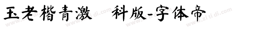 玉老楷青激無料版字体转换