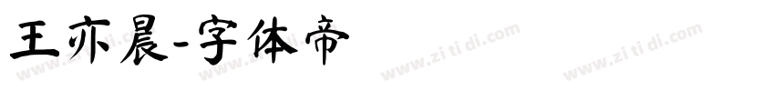 王亦晨字体转换