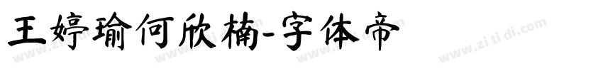 王婷瑜何欣楠字体转换