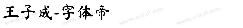 王子成字体转换