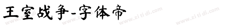王室战争字体转换