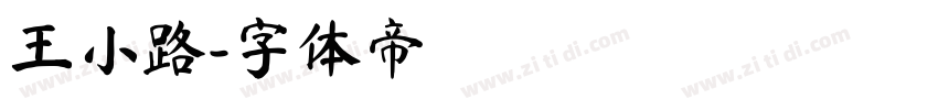 王小路字体转换