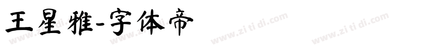 王星雅字体转换