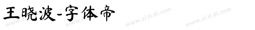 王晓波字体转换