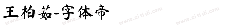 王柏茹字体转换
