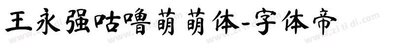 王永强咕噜萌萌体字体转换