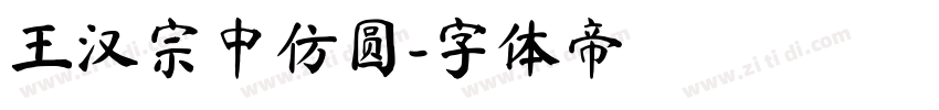 王汉宗中仿圆字体转换
