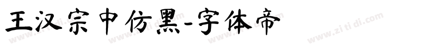 王汉宗中仿黑字体转换