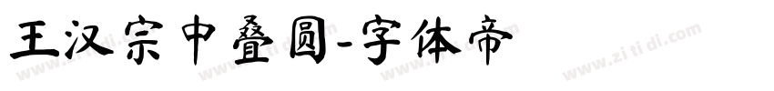 王汉宗中叠圆字体转换