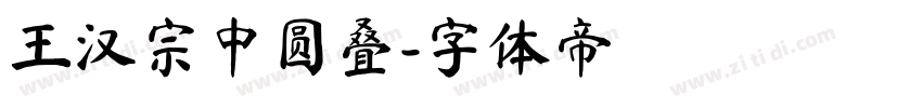 王汉宗中圆叠字体转换