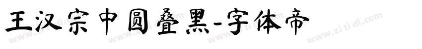 王汉宗中圆叠黑字体转换