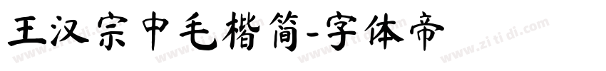 王汉宗中毛楷简字体转换