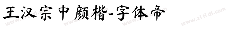 王汉宗中颜楷字体转换