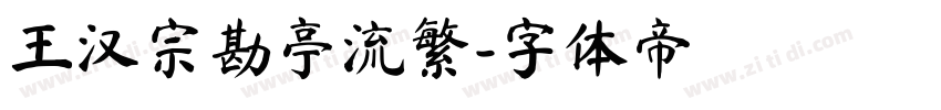 王汉宗勘亭流繁字体转换