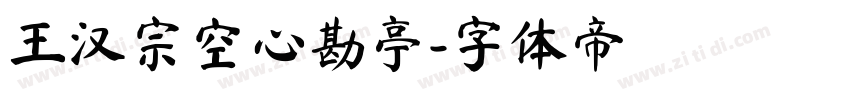 王汉宗空心勘亭字体转换