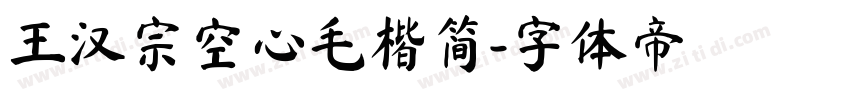 王汉宗空心毛楷简字体转换