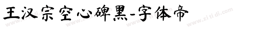 王汉宗空心碑黑字体转换