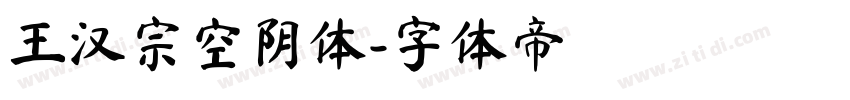 王汉宗空阴体字体转换