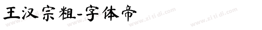 王汉宗粗字体转换